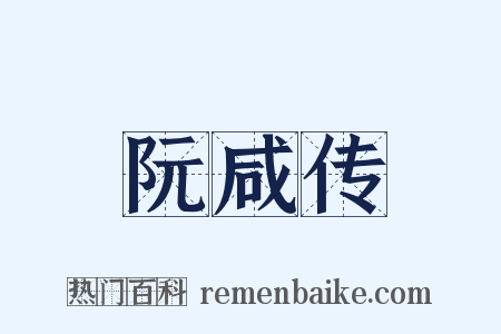 阮咸传是什么意思的图片